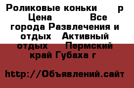 Роликовые коньки 33-36р › Цена ­ 1 500 - Все города Развлечения и отдых » Активный отдых   . Пермский край,Губаха г.